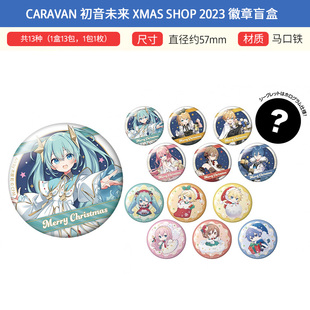 CARAVAN 初音未来 Xmas SHOP 2023 圣诞 吧唧徽章盲盒 周边谷子