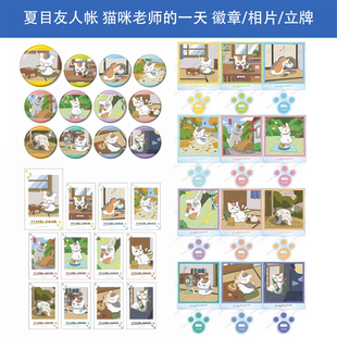日本正版 夏目友人帐 猫咪老师的一天 徽章吧唧相片立牌 周边谷子