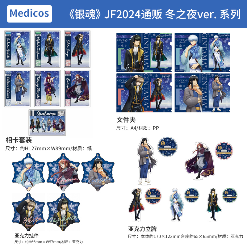日本正版银魂冬之夜ver. JF2024 立牌挂件A4文件夹明信片周边谷子