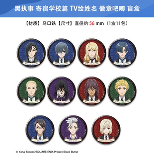 日本正版 黑执事 寄宿学校篇 TV绘姓名 徽章吧唧 盲盒 周边谷子