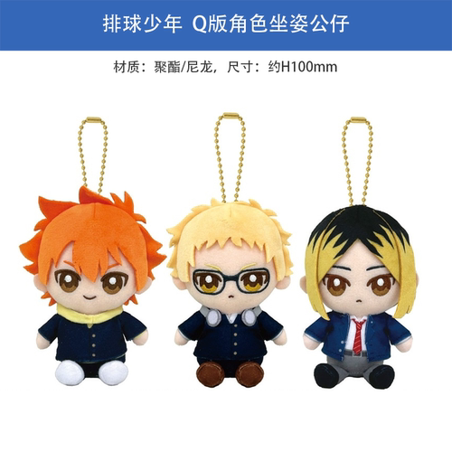 日本正版 排球少年 Q版Chibi坐下公仔 日向 孤爪 月岛 周边谷子