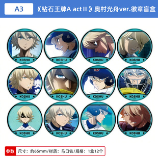 日本正版 钻石王牌A actⅡ 奥村光舟ver.  吧唧徽章盲盒 周边谷子