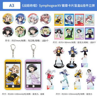 日本正版战姬绝唱SymphogearXV 徽章亚克力卡盲盒钥匙扣挂件 立牌