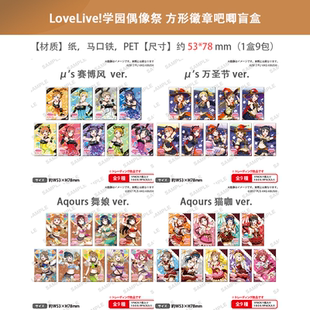 日本正版 LoveLive!学园偶像祭 多款 方形徽章吧唧 盲盒 周边谷子