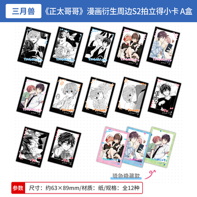 三月兽正版 正太哥哥 漫画衍生周边S2 拍立得小卡盲盒 周边谷子