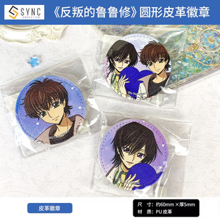 日本正版  反叛的鲁路修  圆形皮革徽章吧唧 朱雀周边谷子