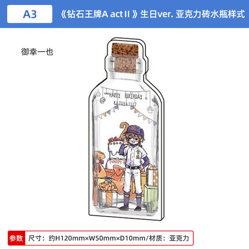 日本正版 钻石王牌A actⅡ 生日ver. 御幸一也 亚克力砖水瓶样式