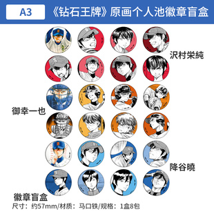 日本正版 A3 钻石王牌 A actⅡ 原画个人池徽章盲盒 沢村周边谷子