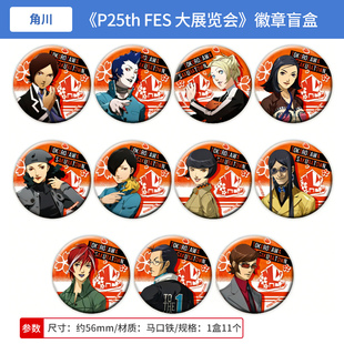 日本正版 女神异闻录 P25th FES大展览会吧唧徽章盲盒P2 周边谷子