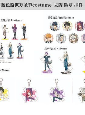 有货 Muzzle正版 蓝色监狱万圣节costume徽章挂件立牌 周边谷子