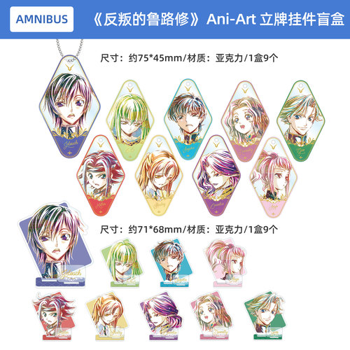 Code Geass反叛的鲁路修 Ani-Art 亚克力立牌钥匙扣挂件盲盒vol.2