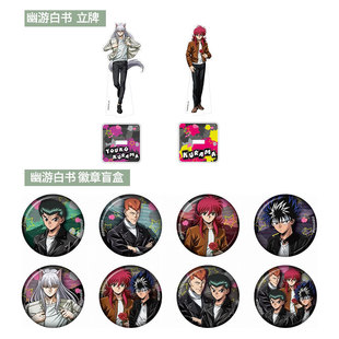 有货 日本正版 幽游白书徽章吧唧盲盒 藏马立牌 周边谷子