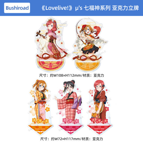 日本正版Love Live! 学园偶像祭 μ's 七福神系列 闪粉亚克力立牌