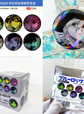 日本正版 BH 蓝色监狱 海盗ver.异色铜金属徽章盲盒 周边谷子