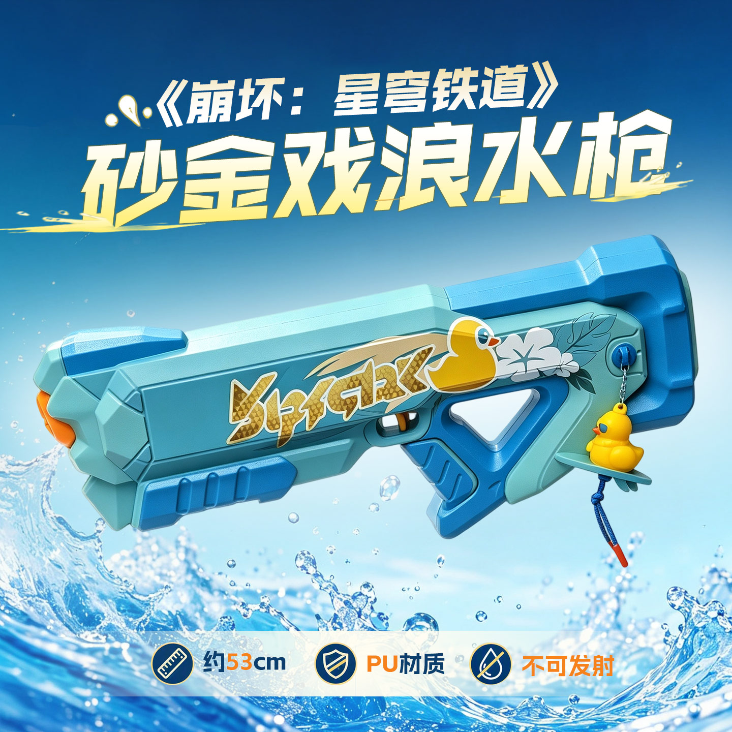 cosplay道具 崩坏星穹铁道 砂金戏浪cos水枪 武器装备 PU材质图片