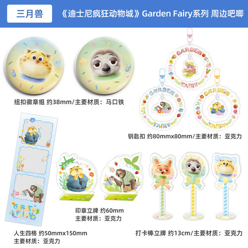 迪士尼疯狂动物城 Garden Fairy系列纽扣徽章花环钥匙扣 印章立牌
