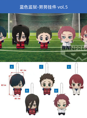 眼镜厂正版 蓝色监狱努努毛绒玩偶挂件vol.5/6 制服 再版周边谷子