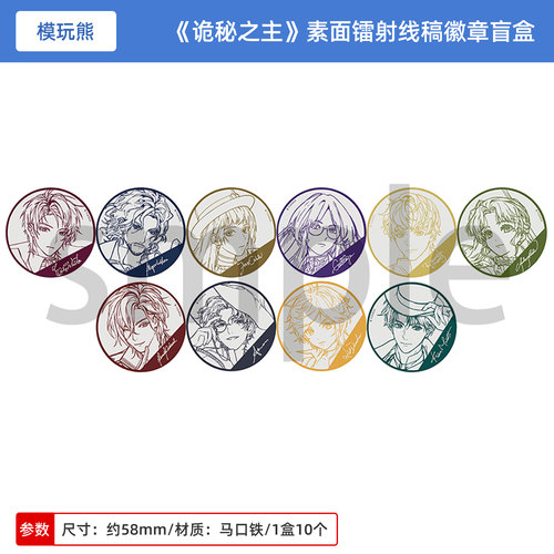 日本正版 阅文 模玩熊联合出品 诡秘之主 素面镭射线稿徽章盲盒