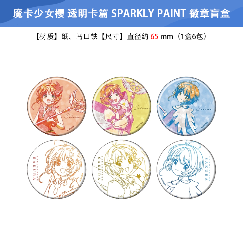 日本正版 魔卡少女樱 透明卡篇 SPARKLY PAINT 徽章盲盒 周边谷子