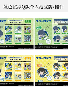 有货 日本正版蓝色监狱Q版个人池挂件立牌盲盒洁世一蜂乐回周边