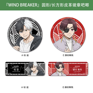 日本正版 『WIND BREAKER』圆形/长方形皮革徽章吧唧 周边谷子