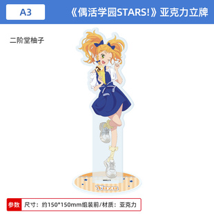 日本正版 A3 偶活学园 STARS! 亚克力立牌 二阶堂柚子 周边谷子