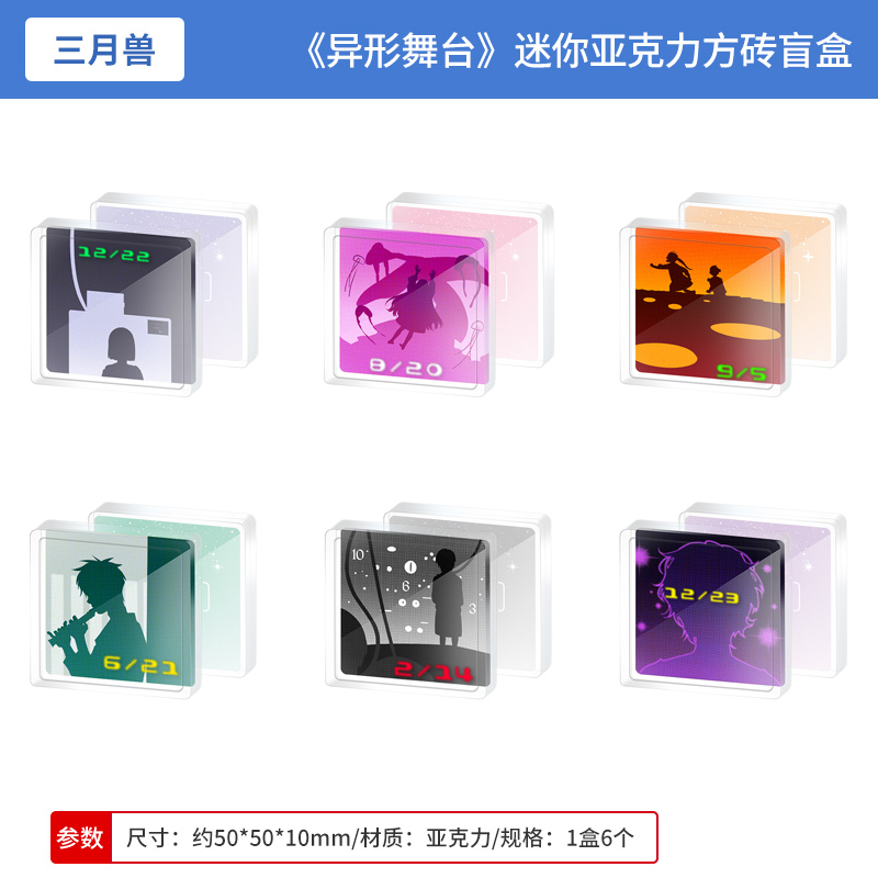 日本正版三月兽 异形舞台DLC : Birth Of Star迷你亚克力方砖盲盒