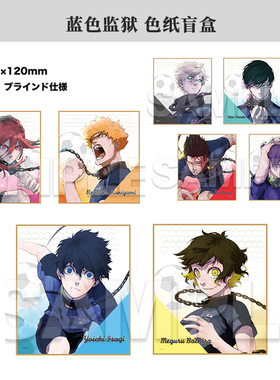 有货 Muzzle正版 蓝色监狱原画色纸盲盒文件夹 周边谷子