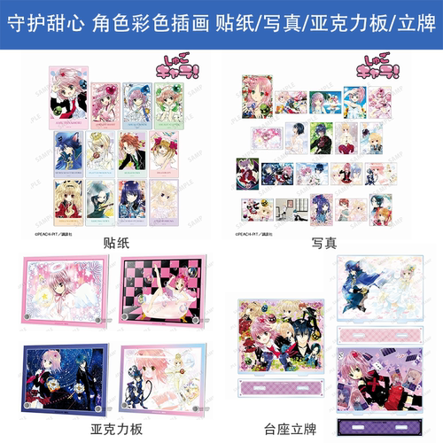 日本正版 守护甜心 角色彩色插画 贴纸写真亚克力板立牌 周边谷子