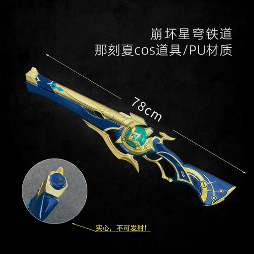 墨班cosplay道具 崩坏星穹铁道那刻夏cos武器配饰腰牌不可发射PU