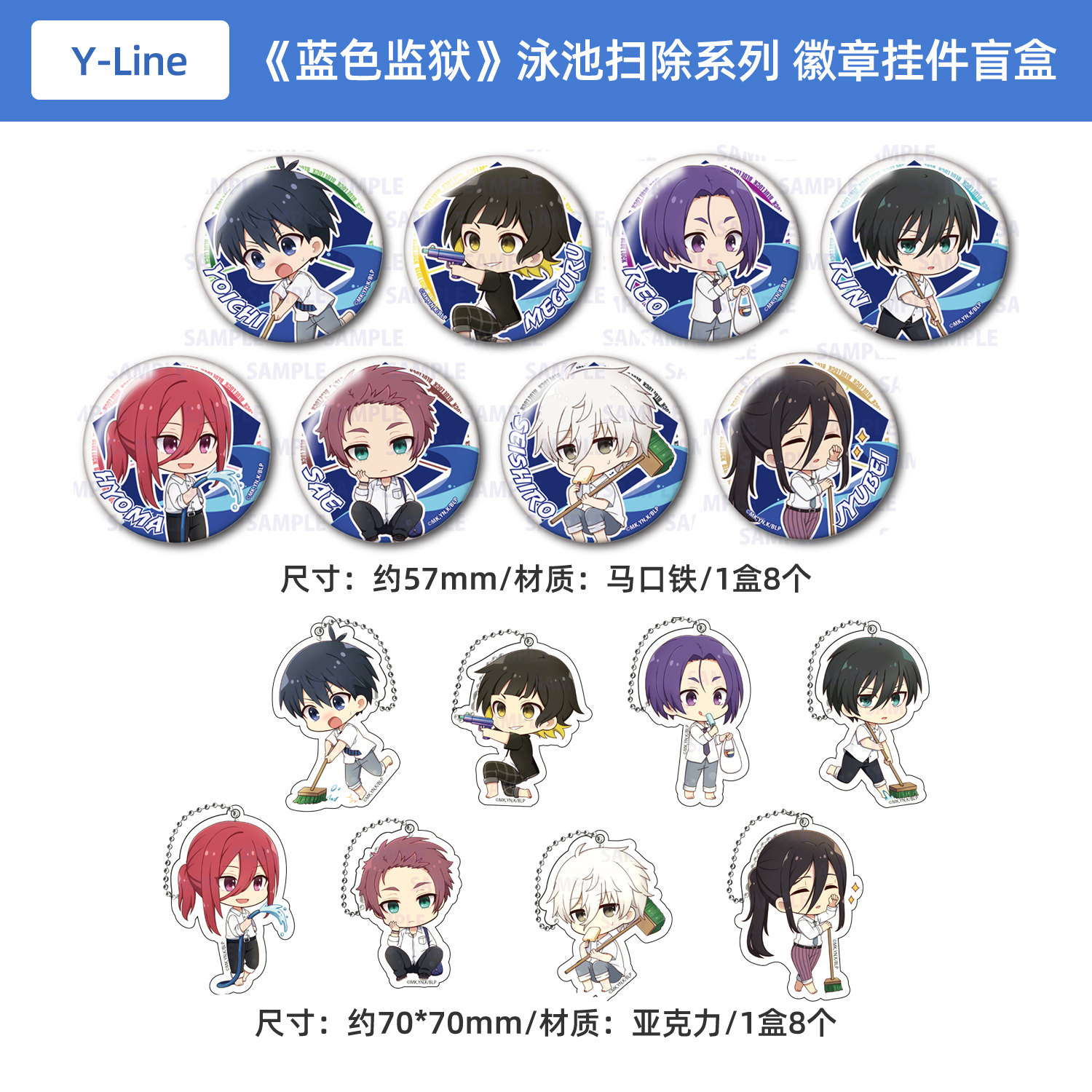 日本正版 动画 蓝色监狱 泳池扫除系列 Ver. 徽章 亚克力挂饰盲盒