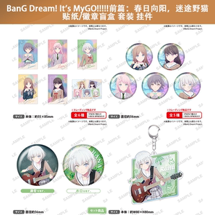 徽章 BanG 挂件周边谷子 贴纸 Dream 剧场版 日本正版 MyGO