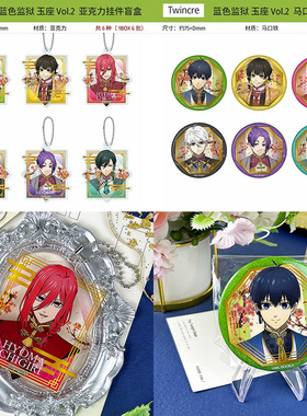 TWINCRE 蓝色监狱 蓝锁 玉座Vol.2 色纸挂件立牌徽章吧唧周边谷子