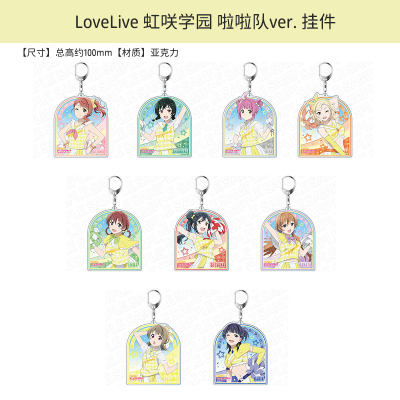 LoveLive虹咲学园挂件啦啦队