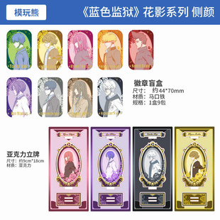 模玩熊正版蓝色监狱花影系列侧颜立牌烫金圆角方徽章盲盒周边谷子