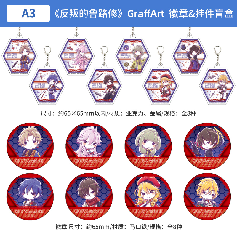 日本正版反叛的鲁路修GraffArt徽章亚克力钥匙扣挂件盲盒周边谷子