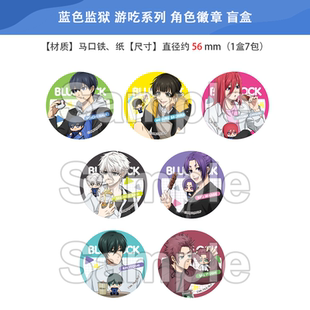 日本正版 蓝色监狱 边走边吃 角色徽章吧唧 盲盒 周边谷子