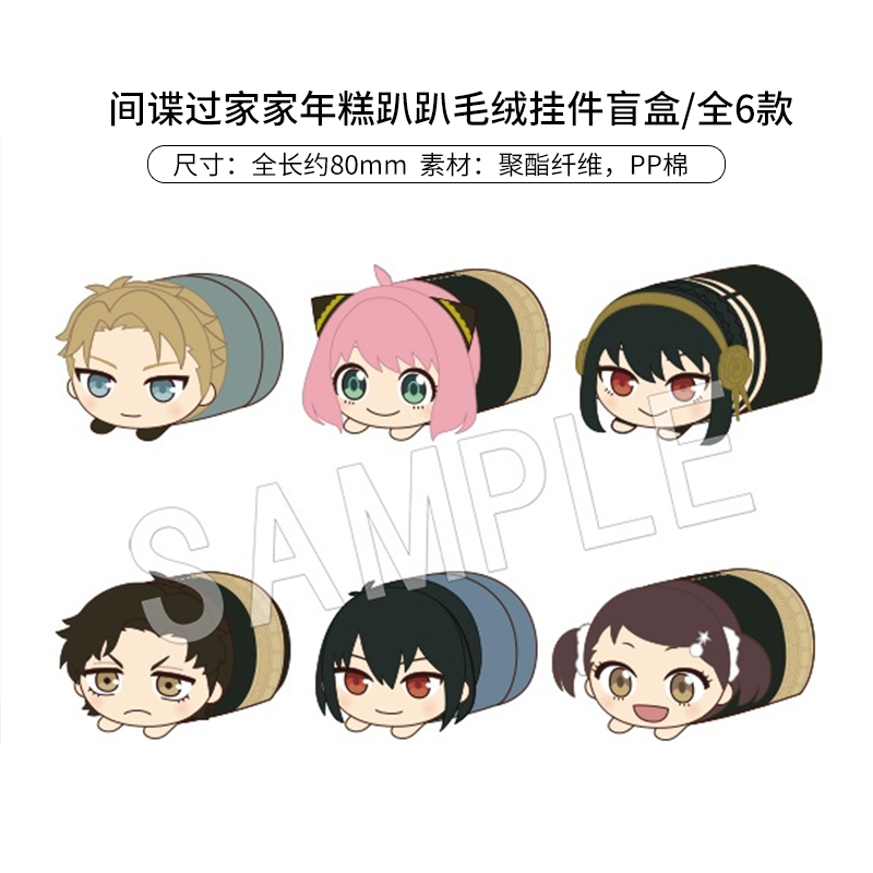 间谍过家家年糕趴趴毛绒挂件盲盒