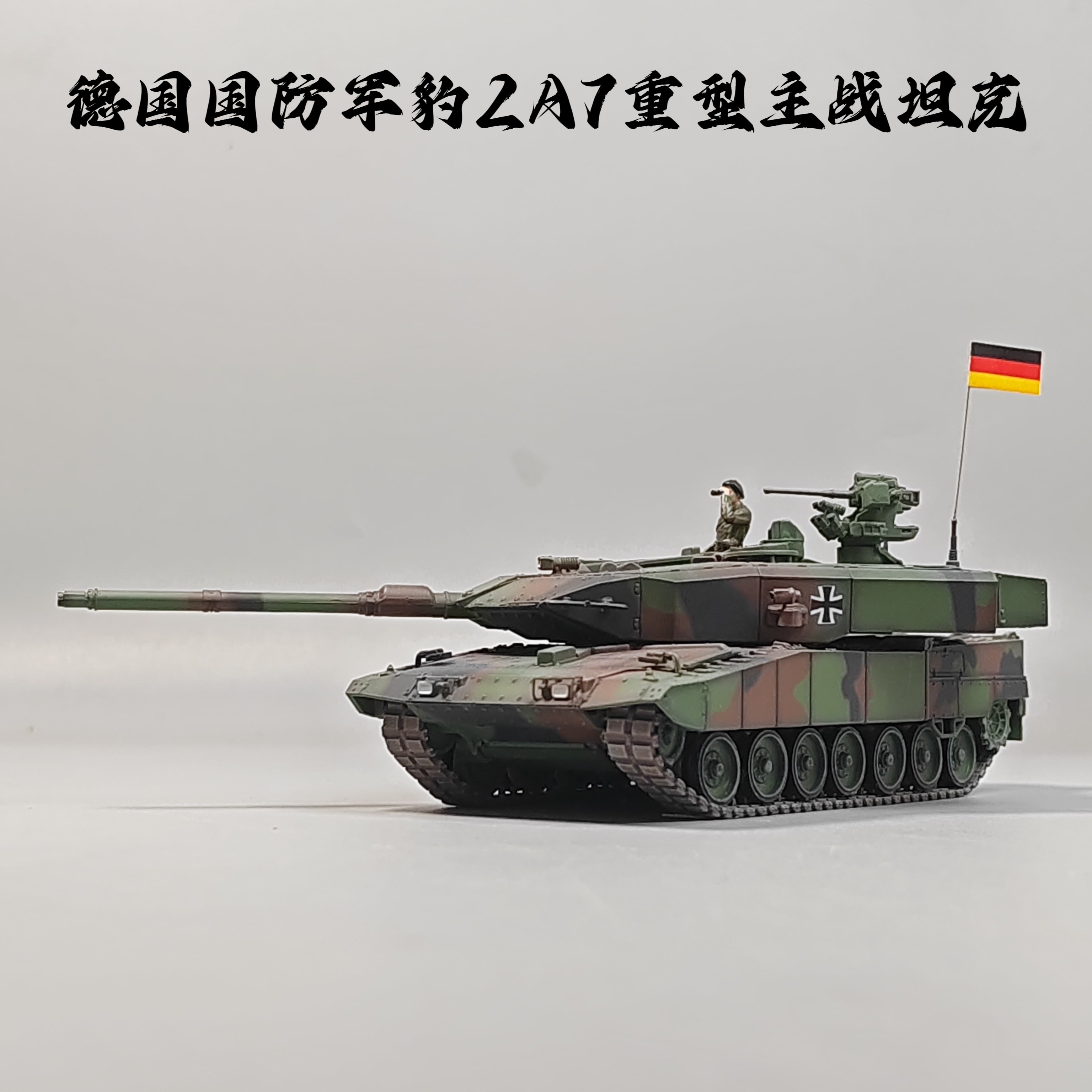 1/72德国国防军豹2A7+主战坦克合金模型仿真军事摆件微缩摄影艺术