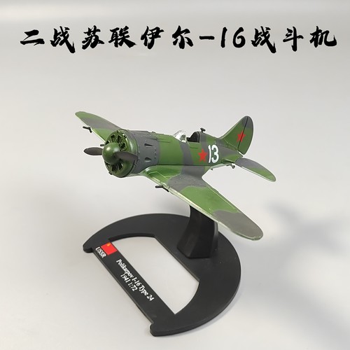 1/72二战苏联伊尔16战斗机合金模型仿真成品军事摆件微缩艺术摄影