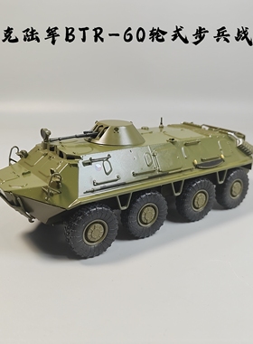 SSM1:43捷克BTR-60轮式步兵战车合金模型仿真军事装甲车摆件微缩