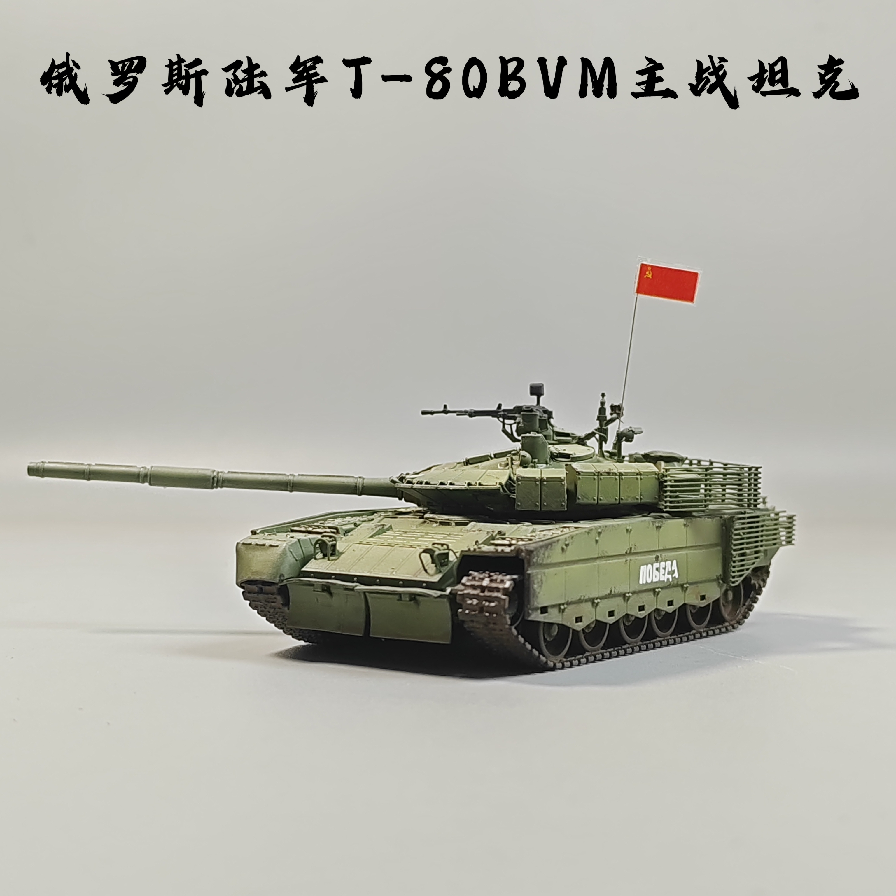 大飞自制成品1/72俄罗斯T-80BVM主战坦克模型仿真军事微缩场景