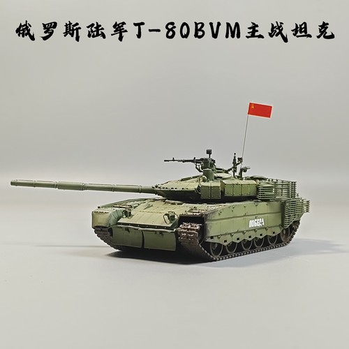大飞自制成品1/72俄罗斯T-80BVM主战坦克模型仿真军事微缩场景