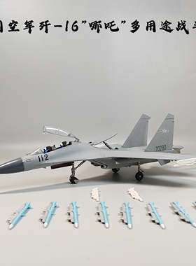 1:72 100歼16/16D战斗机模型合金仿真电子战飞机军事退伍纪念品