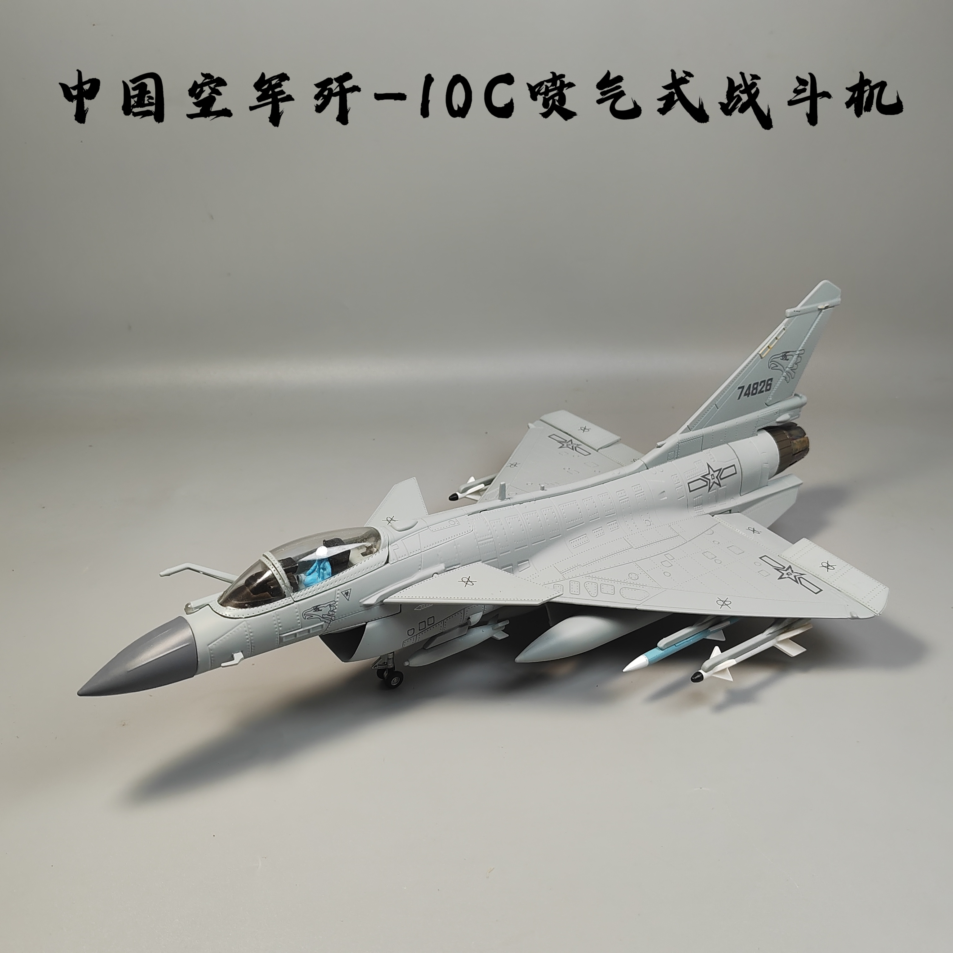 1/48云岭红鹰歼-10C喷气式战斗机合金模型仿真成品摆件微缩艺术品