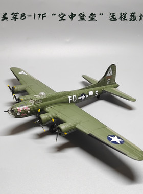1:144二战美军B17F轰炸机模型飞机合金仿真空战群英纪念摆件收藏