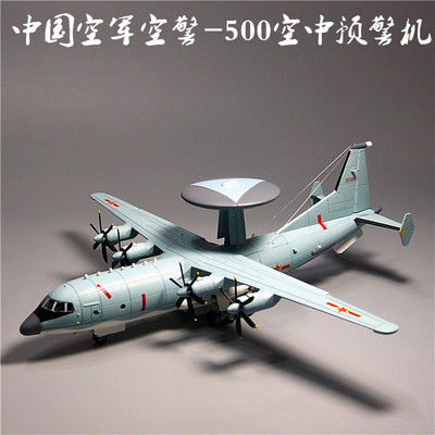 1:110空警500预警机合金模型仿真飞机军事摆件部队战友纪念品热卖