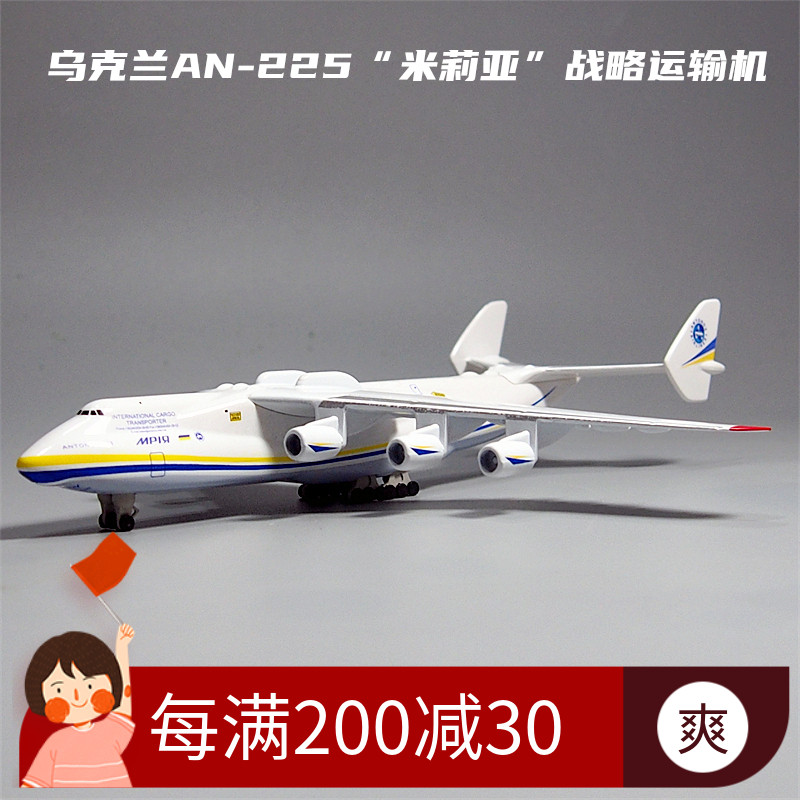 1:400安225运输机合金模型仿真飞机摆件乌克兰大飞机纪念礼物热卖