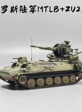 大飞自制成品1/72俄罗斯MTLB装甲车ZU232高射炮模型仿真微缩场景