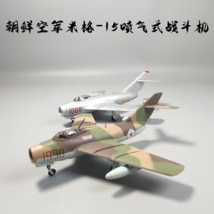 1/72朝鲜空军米格-15喷气式战斗机合金模型仿真摆件抗美援朝纪念
